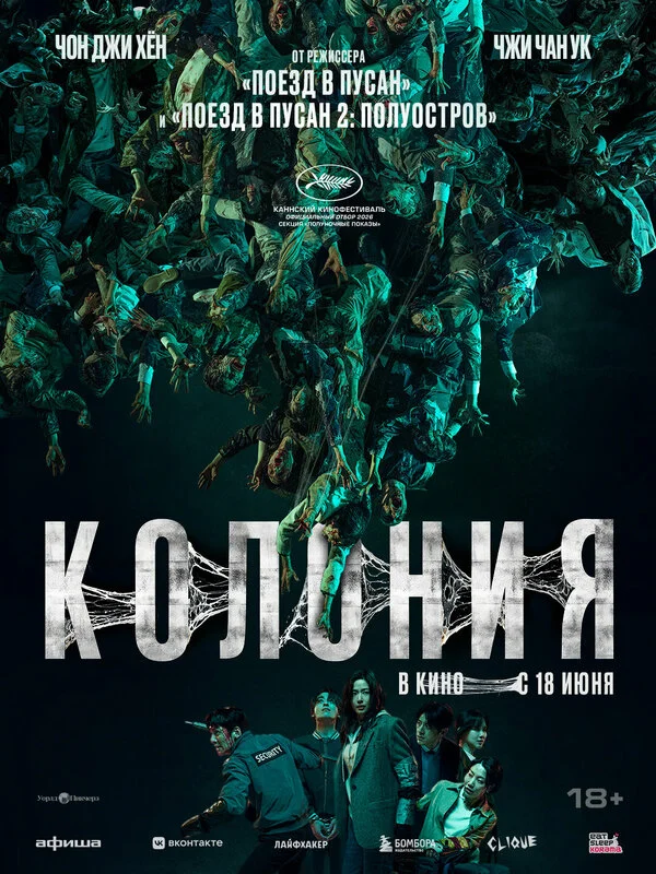 Колония - постер
